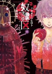 奴隷区 僕と23人の奴隷 4