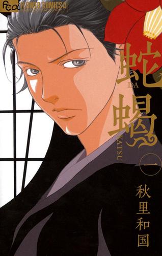 蛇蝎－ＤＡＫＡＴＳＵ－（１）