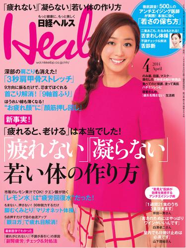 日経ヘルス (2014年4月号)
