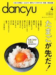 dancyu(ダンチュウ) (2014年4月号)