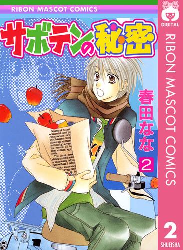 サボテンの秘密 2 春田なな りぼん ソニーの電子書籍ストア Reader Store