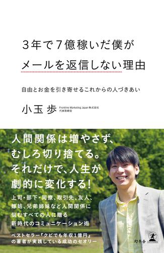 ３年で７億稼いだ僕がメールを返信しない理由　自由とお金を引き寄せるこれからの人づきあい
