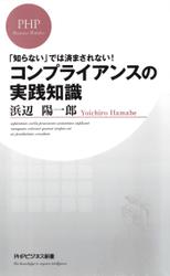 「知らない」では済まされない！　コンプライアンスの実践知識