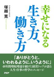 幸せになる生き方、働き方