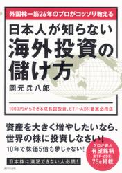 外国株一筋２６年のプロがコッソリ教える　日本人が知らない海外投資の儲け方