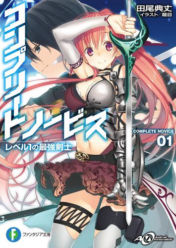 コンプリート・ノービス　レベル1の最強剣士