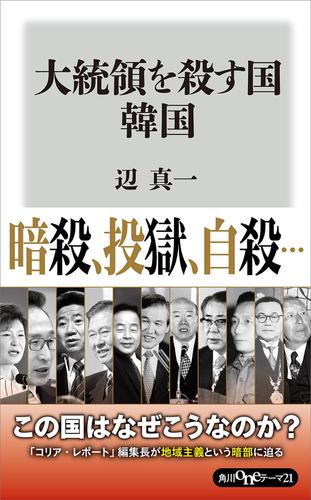 大統領を殺す国　韓国