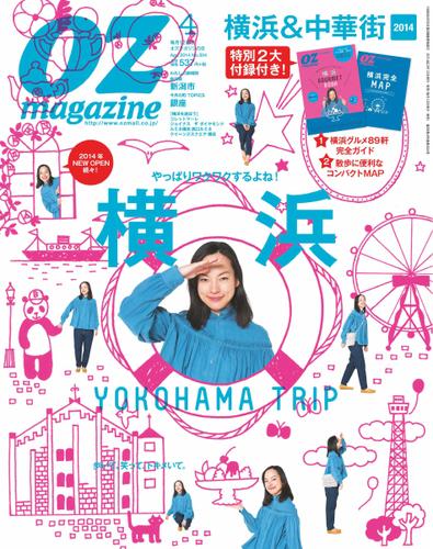 OZmagazine (オズマガジン)  (2014年4月号)