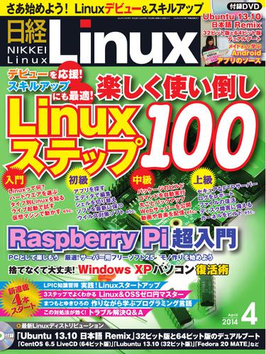 日経Linux(日経リナックス) (4月号)