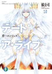 デート・ア・ライブ10　鳶一エンジェル