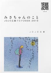 みさちゃんのこと JOJO広重ブログ2008-2010