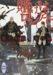 賭けはロシアで 龍の宿敵、華の嵐 電子書籍特典付き