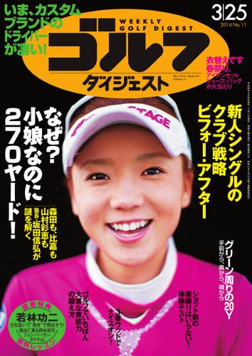 週刊ゴルフダイジェスト (2014／3／25号)