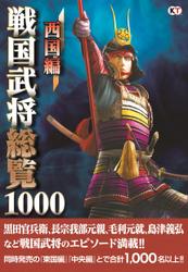 戦国武将総覧１０００　西国編