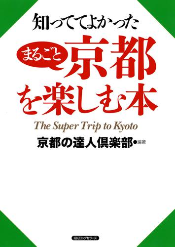 知っててよかった　まるごと京都を楽しむ本（ＫＫロングセラーズ）