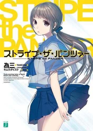 ストライプ・ザ・パンツァー