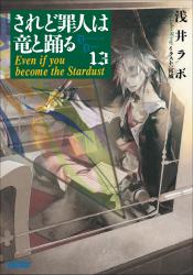 されど罪人は竜と踊る13(上) Even if you become the Stardust（イラスト簡略版）