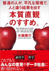 「本質直観」のすすめ。―普通の人が、平凡な環境で、人と違う結果を出す