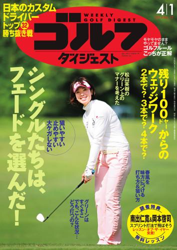 週刊ゴルフダイジェスト (2014／4／1号)