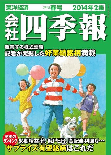 会社四季報２０１４年２集春号