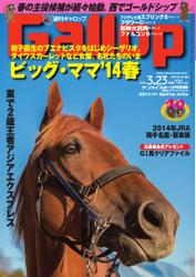 週刊Gallop（ギャロップ） (3月23日号)