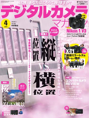 デジタルカメラマガジン (2014年4月号)