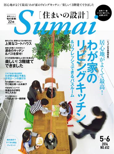 SUMAI no SEKKEI（住まいの設計） (2014年5・6月号)