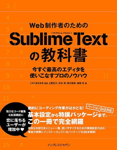 Ｗｅｂ制作者のためのＳｕｂｌｉｍｅ　Ｔｅｘｔの教科書