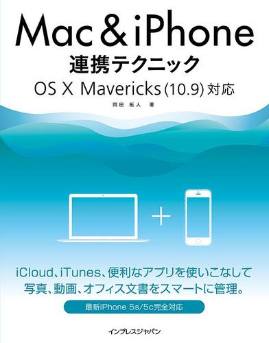 Ｍａｃ＆ｉＰｈｏｎｅ連携テクニック　ＯＳ　Ｘ　Ｍａｖｅｒｉｃｋｓ（１０．９）対応