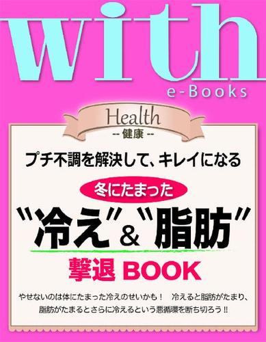 with e-Books　冬にたまった“冷え”＆“脂肪”撃退BOOK