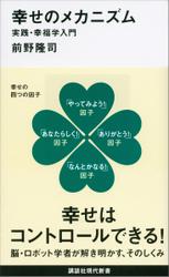 幸せのメカニズム　実践・幸福学入門