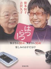 はつらつ! 恒子さん98歳、久子さん95歳 楽しみのおすそ分け
