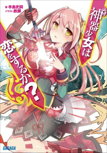 神器少女は恋をするか?