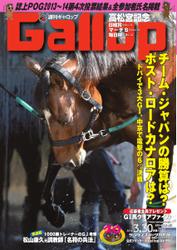 週刊Gallop（ギャロップ） (3月30日号)