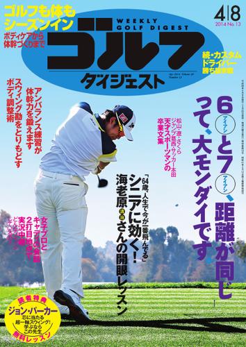 週刊ゴルフダイジェスト (2014／4／8号)