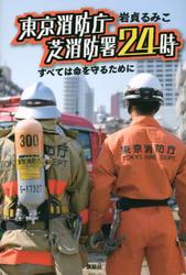 東京消防庁　芝消防署２４時　すべては命を守るために
