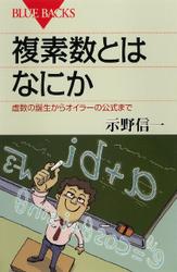 複素数とはなにか　虚数の誕生からオイラーの公式まで