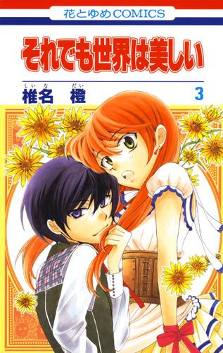 期間限定無料配信 それでも世界は美しい 3巻 椎名橙 花とゆめ ソニーの電子書籍ストア Reader Store