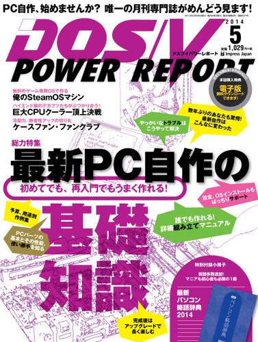 DOS／V POWER REPORT (ドスブイパワーレポート) (2014年5月)