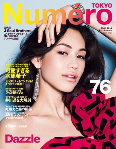 Numero TOKYO（ヌメロ・トウキョウ） (2014年5月号)