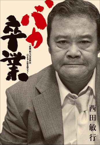 バカ卒業 ～映画「釣りバカ日誌」のハマちゃん役を語ろう～