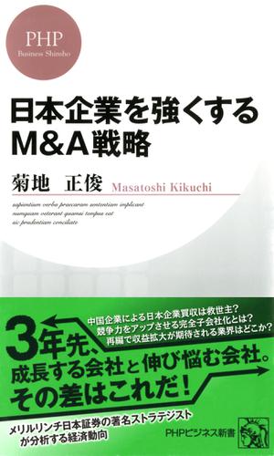 日本企業を強くするＭ＆Ａ戦略