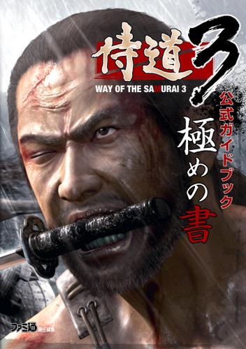 侍道3 公式ガイドブック 極めの書