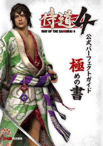 侍道4 公式パーフェクトガイド 極めの書