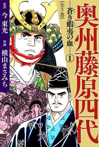 奥州藤原四代（１）