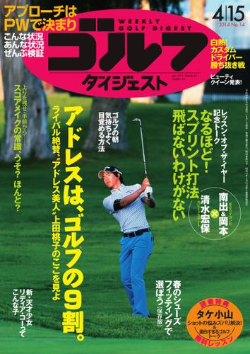 週刊ゴルフダイジェスト (2014／4／15号)