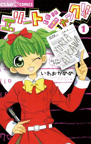 エリートジャック!!（１）