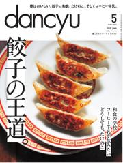 dancyu(ダンチュウ) (2014年5月号)