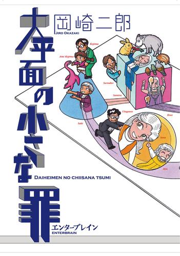 大平面の小さな罪