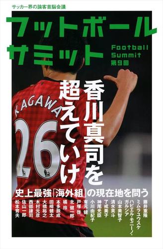 フットボールサミット第9回 香川真司を超えていけ 史上最強 海外組 の現在地を問う フットボールサミット 議会 Kanzen ソニーの電子書籍ストア Reader Store